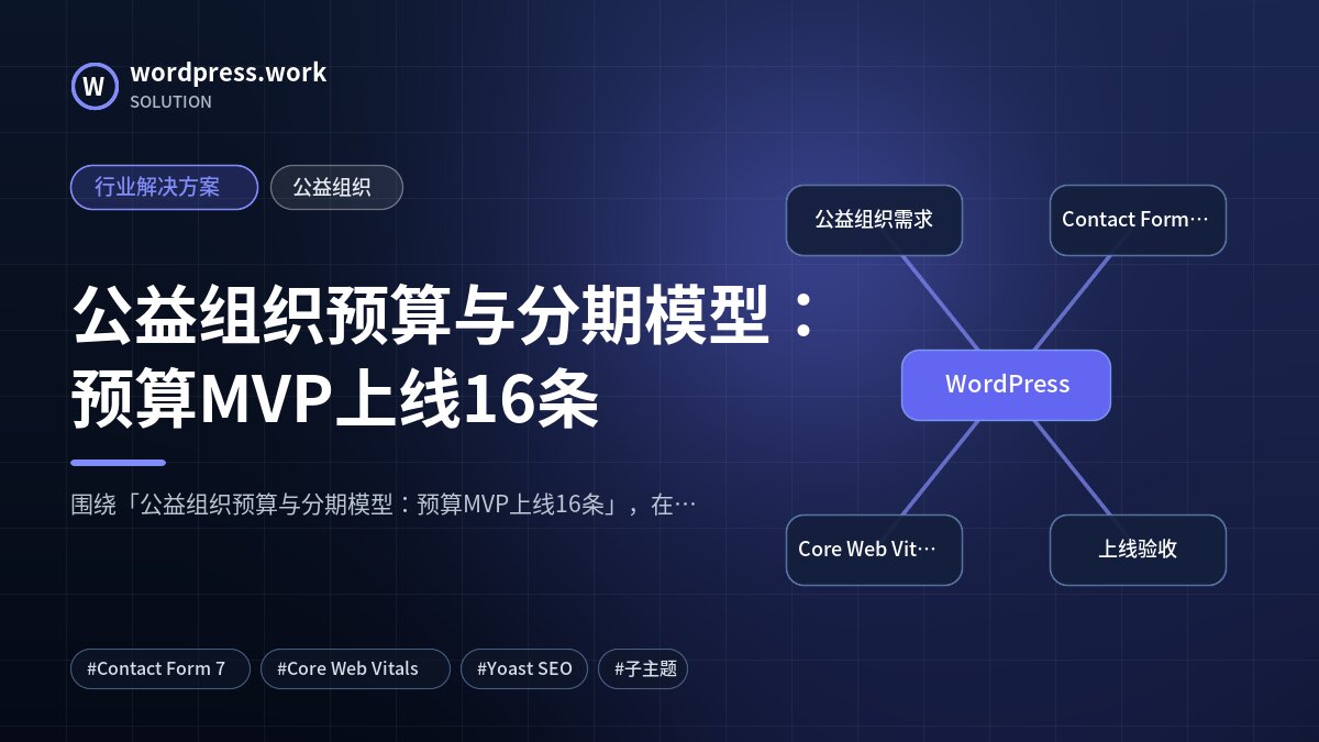公益组织预算与分期模型:预算MVP上线16条|行业解决方案|公益组织