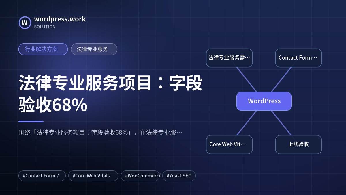 法律专业服务项目:字段验收68%|行业解决方案|法律专业服务
