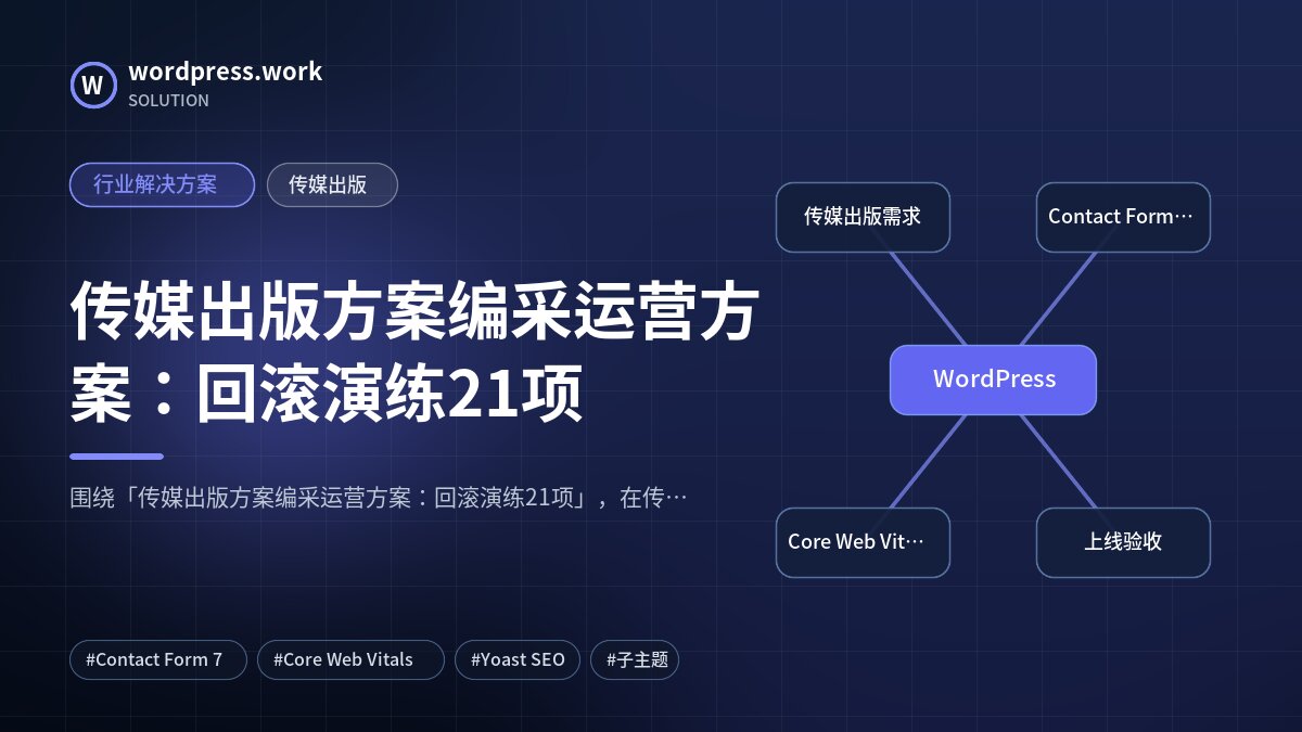 传媒出版方案编采运营方案:回滚演练21项|行业解决方案|传媒出版
