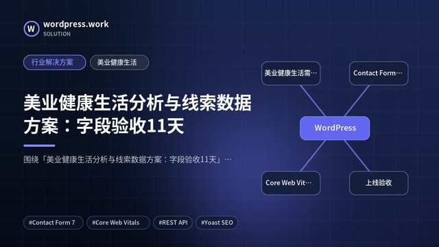 美业健康生活分析与线索数据方案：字段验收11天｜行业解决方案｜美业健康生活