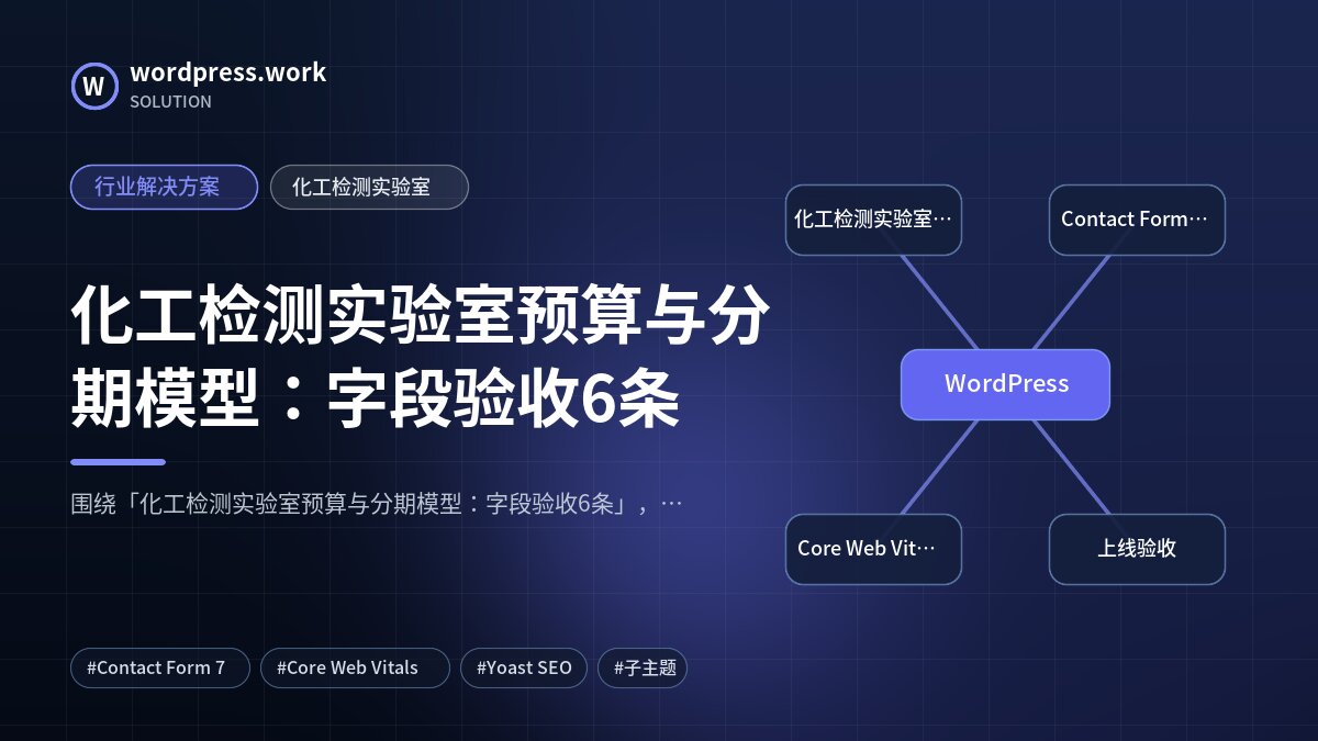 化工检测实验室预算与分期模型:字段验收6条|行业解决方案|化工检测实验室
