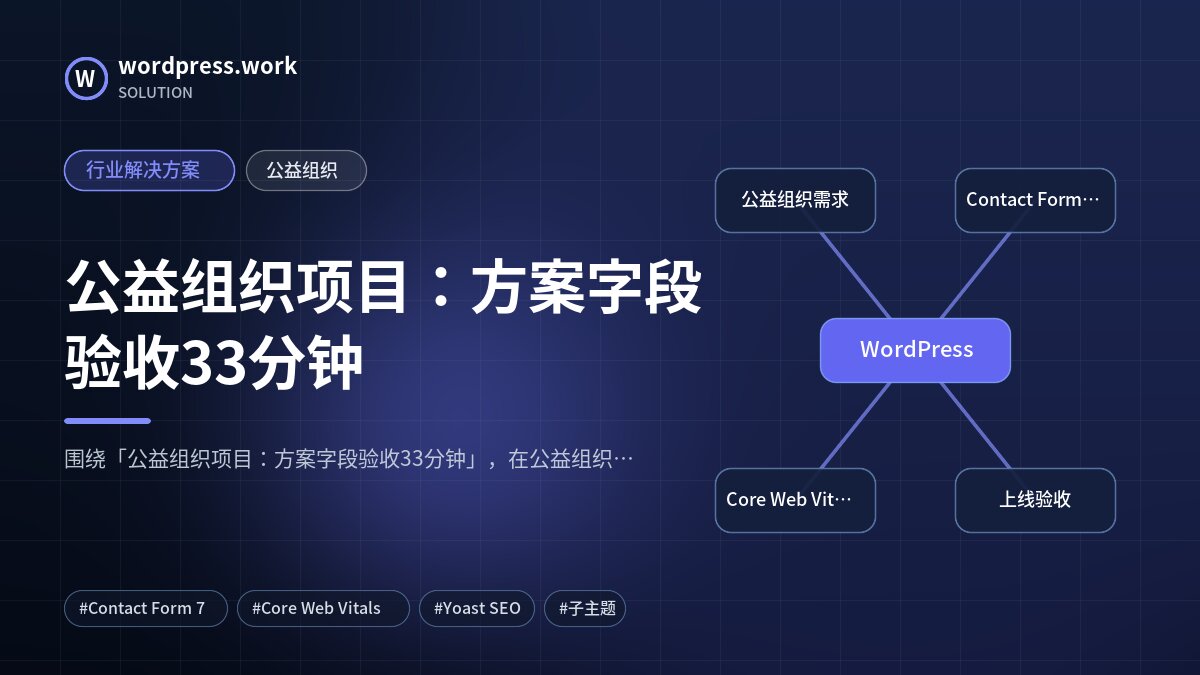 公益组织项目:方案字段验收33分钟|行业解决方案|公益组织