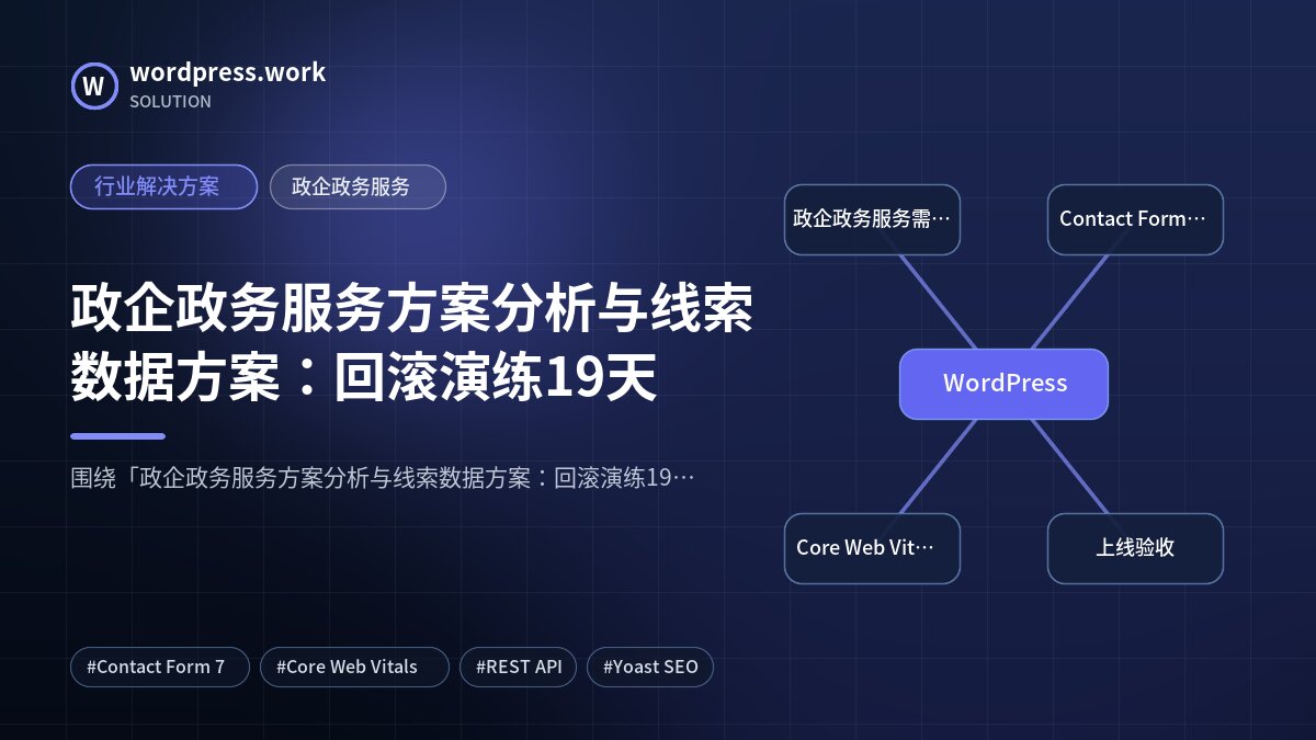 政企政务服务方案分析与线索数据方案：回滚演练19天｜行业解决方案｜政企政务服务