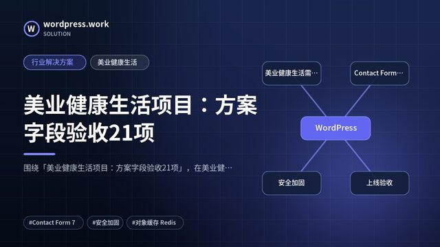 美业健康生活项目:方案字段验收21项|行业解决方案|美业健康生活