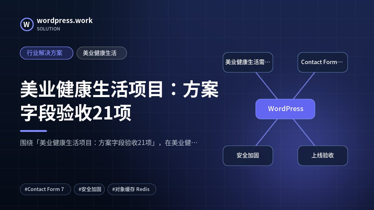 美业健康生活项目:方案字段验收21项|行业解决方案|美业健康生活