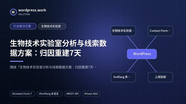 生物技术实验室分析与线索数据方案:归因重建7天|行业解决方案|生物技术实验室