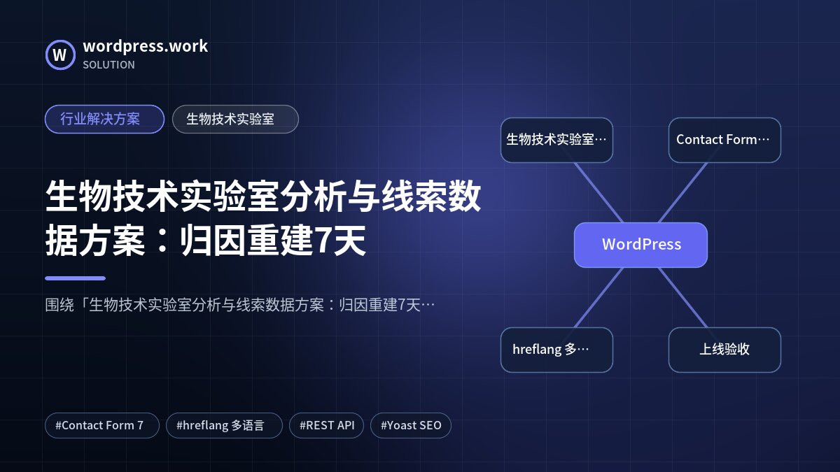 生物技术实验室分析与线索数据方案:归因重建7天|行业解决方案|生物技术实验室