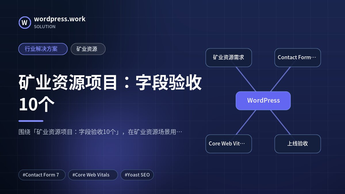 矿业资源项目:字段验收10个|行业解决方案|矿业资源