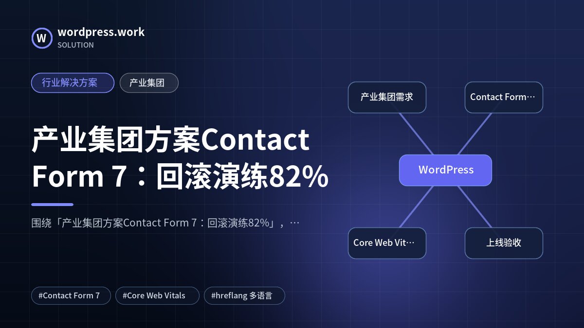 产业集团方案Contact Form 7:回滚演练82%|行业解决方案|产业集团