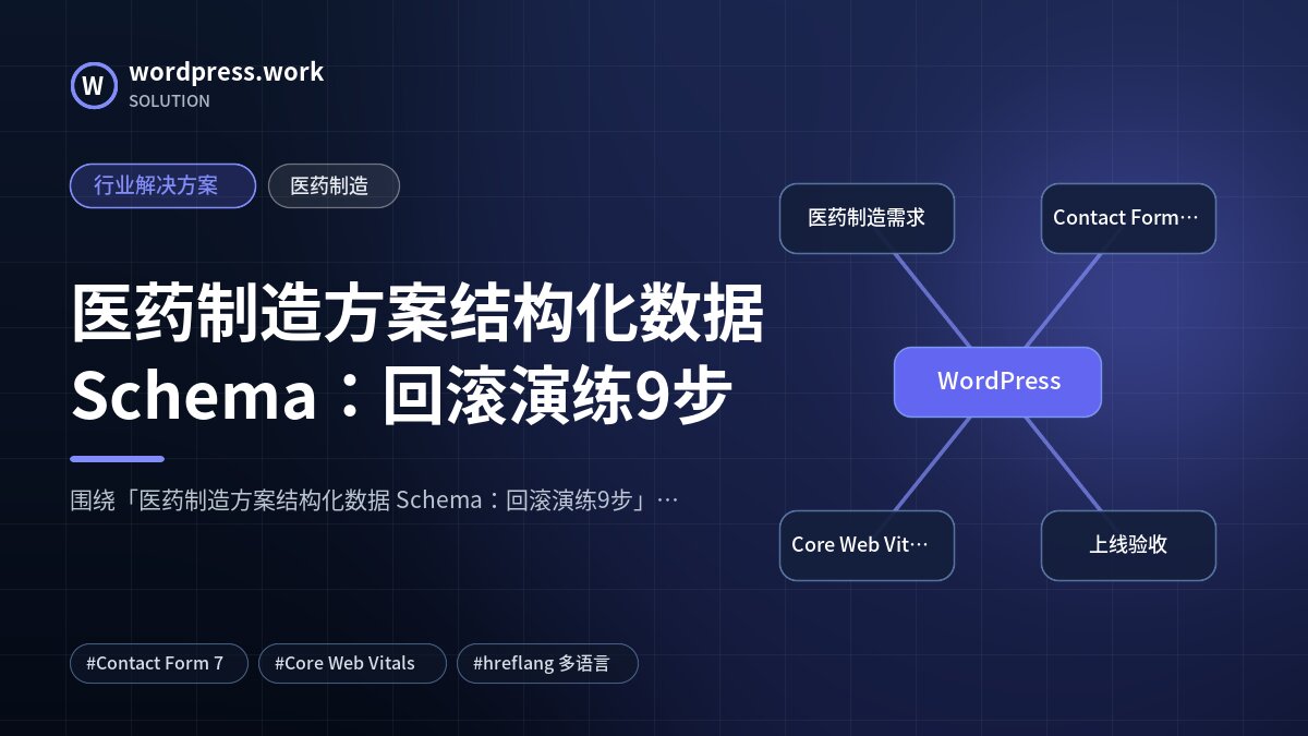 医药制造方案结构化数据 Schema:回滚演练9步|行业解决方案|医药制造