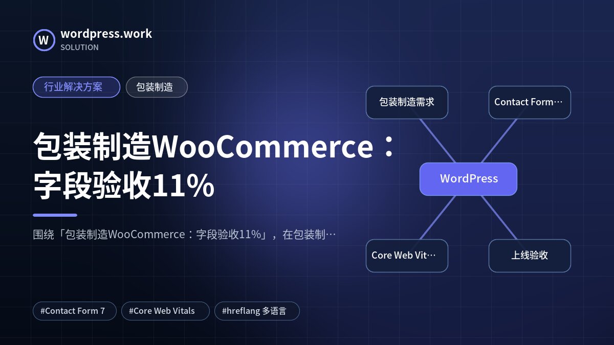 包装制造WooCommerce:字段验收11%|行业解决方案|包装制造