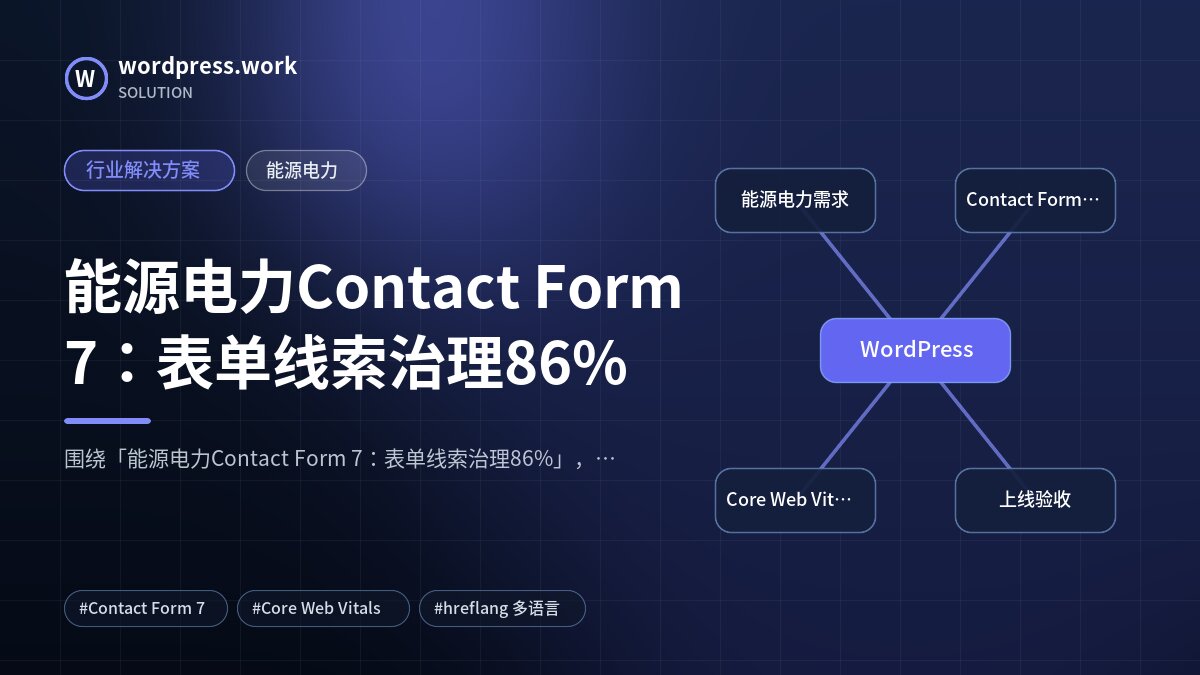 能源电力Contact Form 7:表单线索治理86%|行业解决方案|能源电力