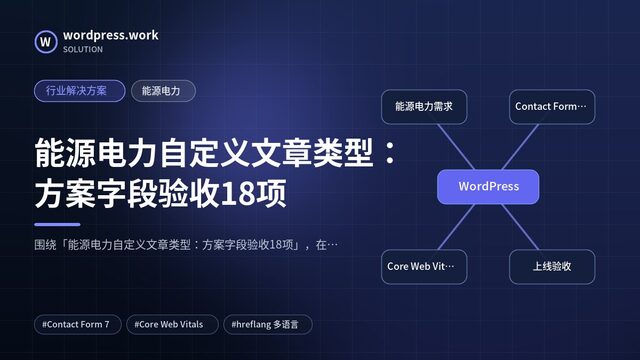 能源电力自定义文章类型:方案字段验收18项|行业解决方案|能源电力