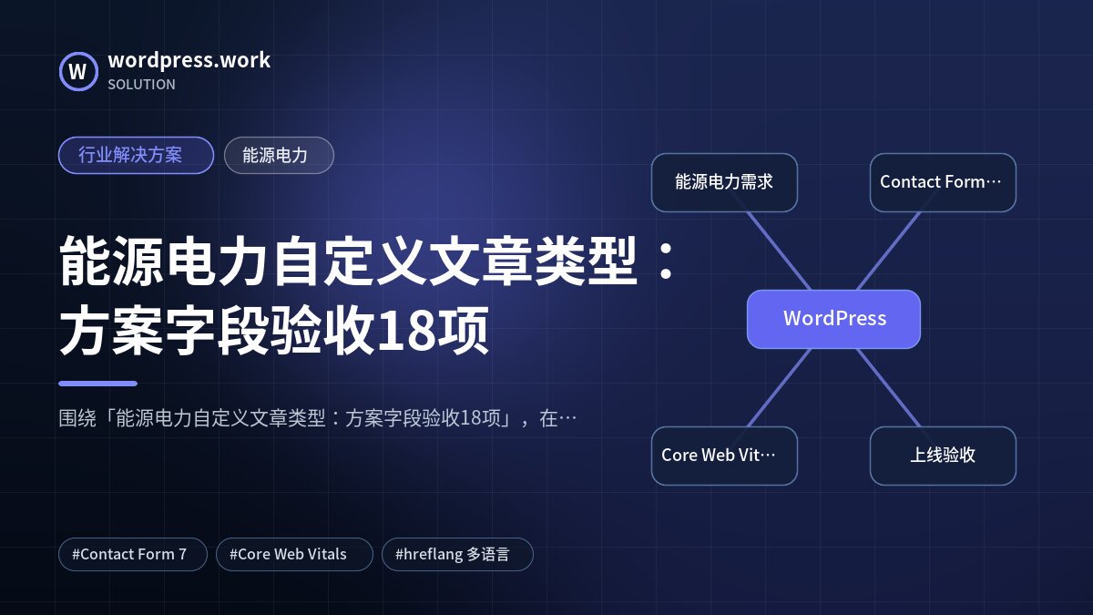 能源电力自定义文章类型:方案字段验收18项|行业解决方案|能源电力