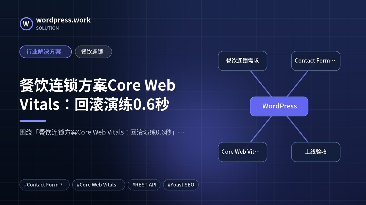 餐饮连锁方案Core Web Vitals:回滚演练0.6秒|行业解决方案|餐饮连锁