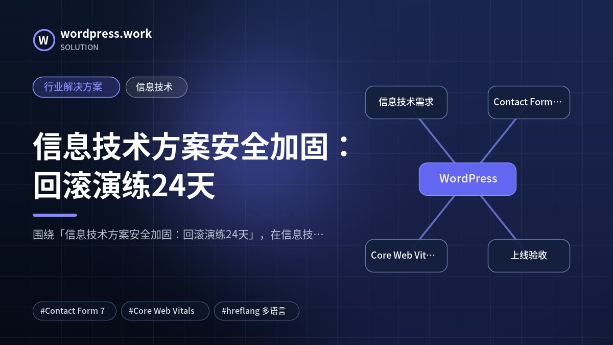 信息技术方案安全加固:回滚演练24天|行业解决方案|信息技术