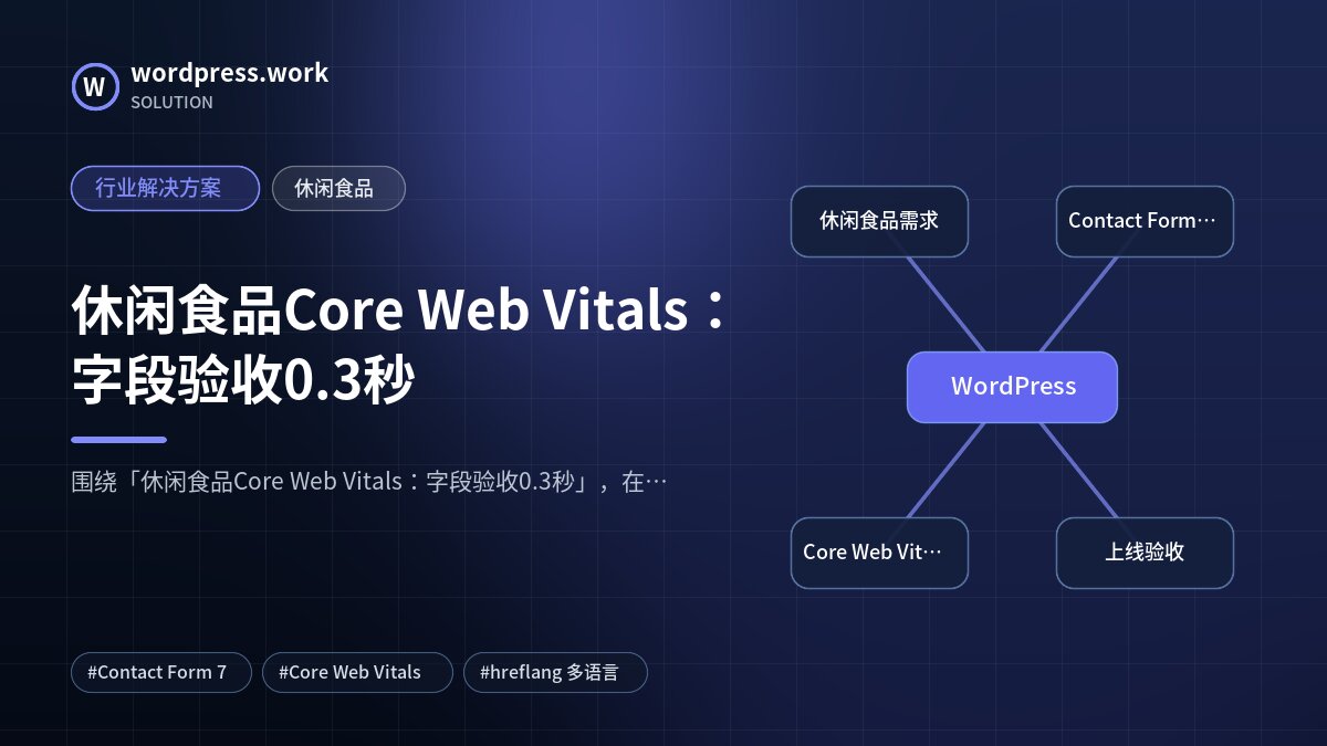 休闲食品Core Web Vitals:字段验收0.3秒|行业解决方案|休闲食品