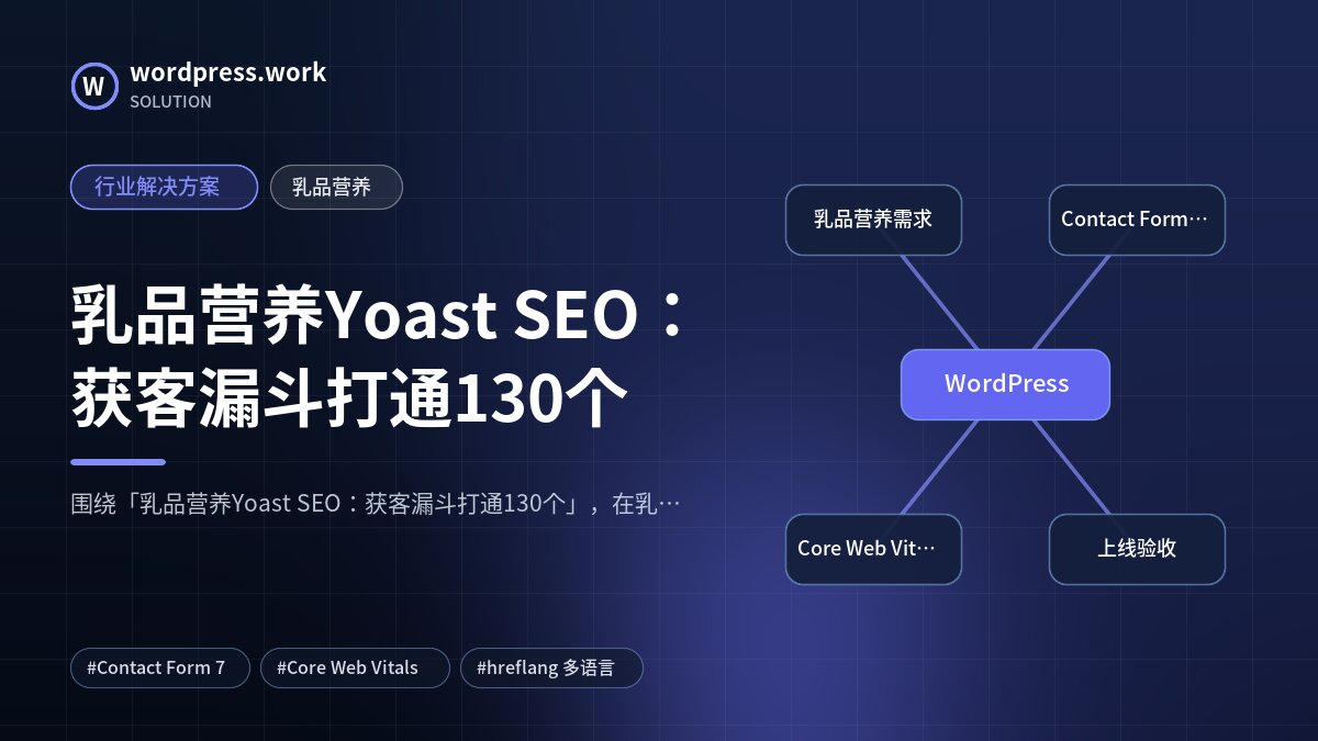 乳品营养Yoast SEO:获客漏斗打通130个|行业解决方案|乳品营养