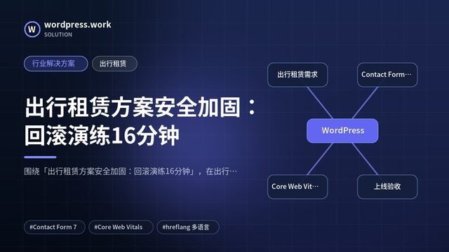 出行租赁方案安全加固:回滚演练16分钟|行业解决方案|出行租赁