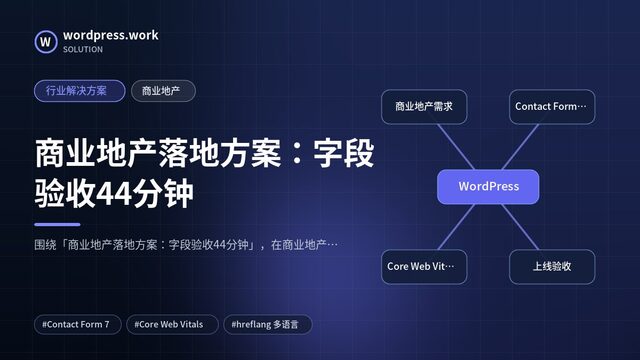 商业地产落地方案:字段验收44分钟|行业解决方案|商业地产