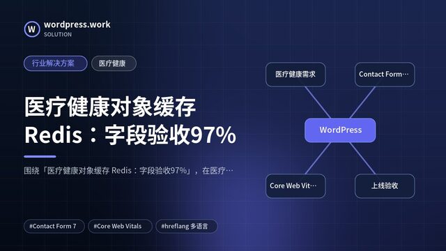 医疗健康对象缓存 Redis:字段验收97%|行业解决方案|医疗健康