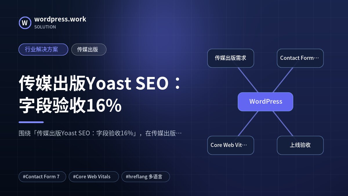 传媒出版Yoast SEO:字段验收16%|行业解决方案|传媒出版
