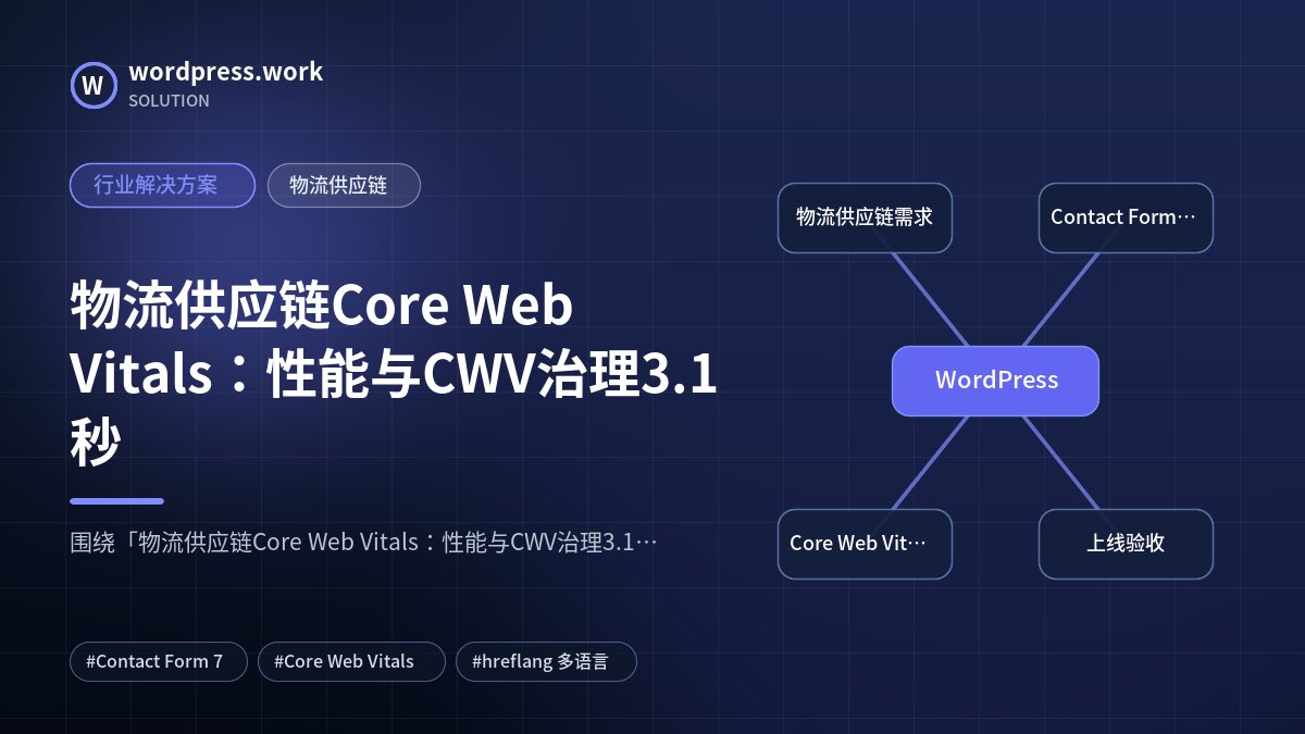 物流供应链Core Web Vitals:性能与CWV治理3.1秒|行业解决方案|物流供应链