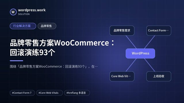 品牌零售方案WooCommerce:回滚演练93个|行业解决方案|品牌零售
