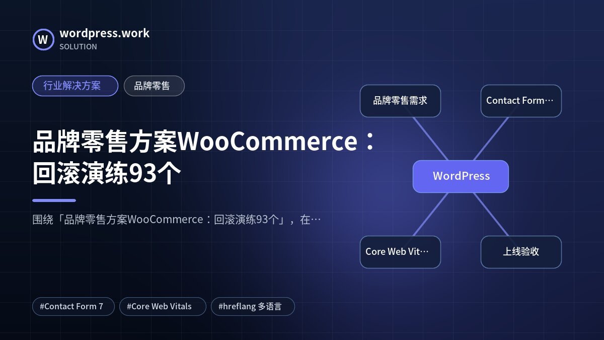 品牌零售方案WooCommerce:回滚演练93个|行业解决方案|品牌零售
