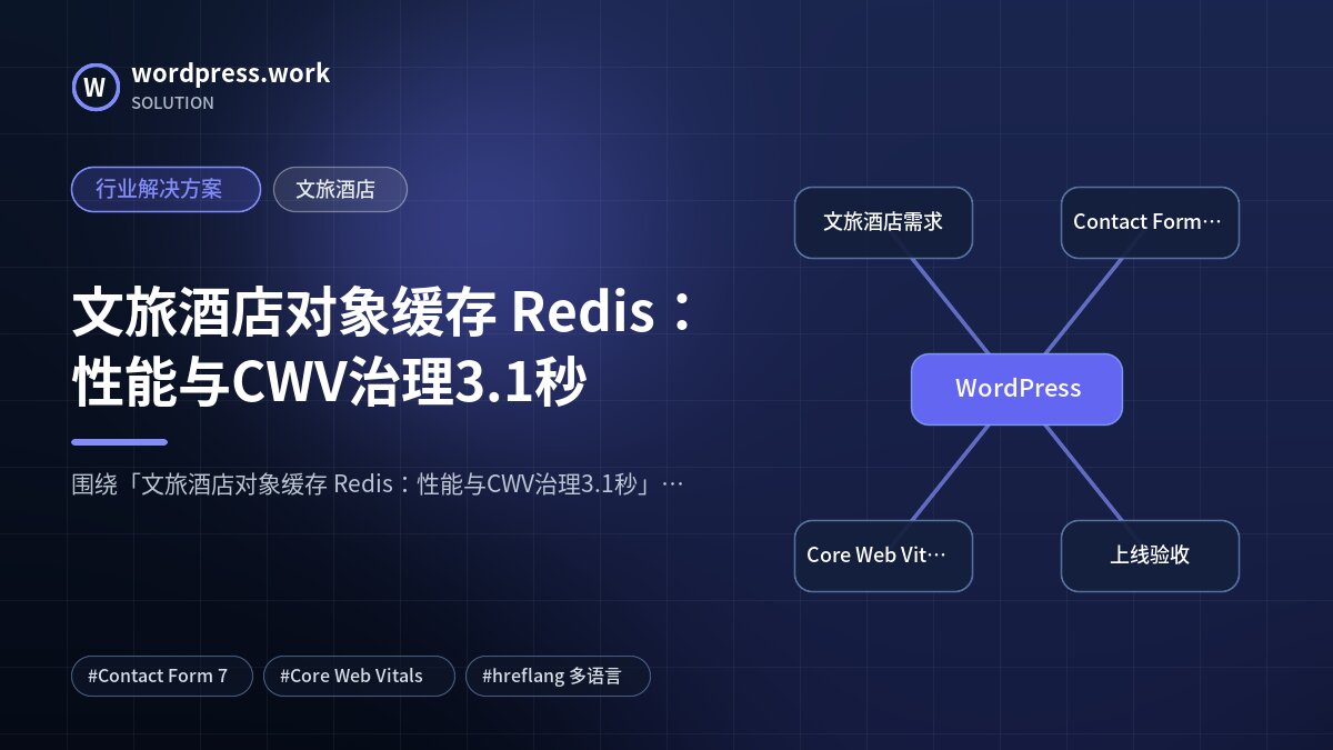 文旅酒店对象缓存 Redis:性能与CWV治理3.1秒|行业解决方案|文旅酒店