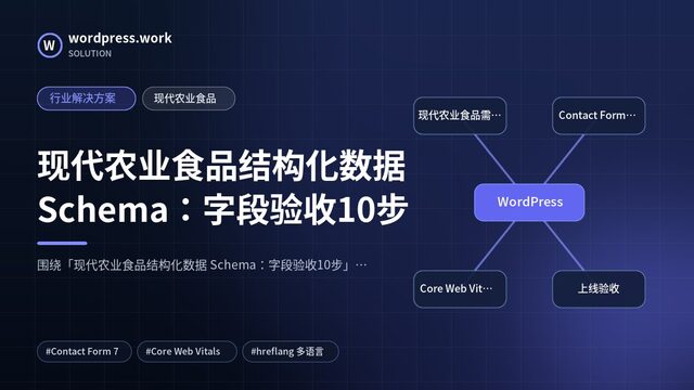 现代农业食品结构化数据 Schema:字段验收10步|行业解决方案|现代农业食品