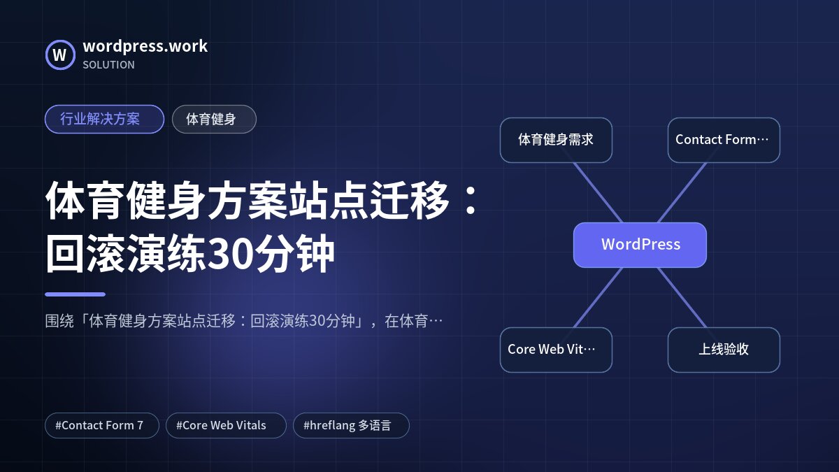 体育健身方案站点迁移:回滚演练30分钟|行业解决方案|体育健身