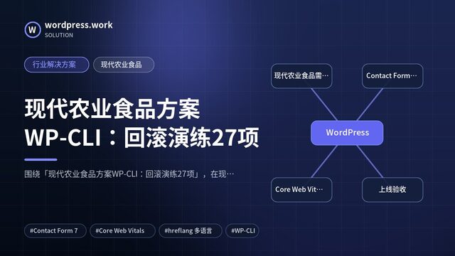 现代农业食品方案WP-CLI:回滚演练27项|行业解决方案|现代农业食品