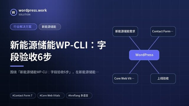 新能源储能WP-CLI:字段验收6步|行业解决方案|新能源储能