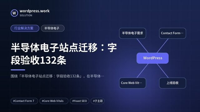半导体电子站点迁移：字段验收132条｜行业解决方案｜半导体电子