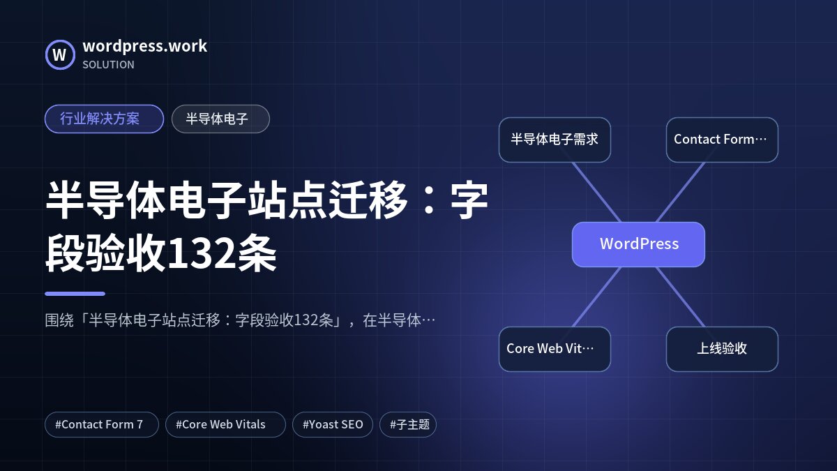 半导体电子站点迁移:字段验收132条|行业解决方案|半导体电子