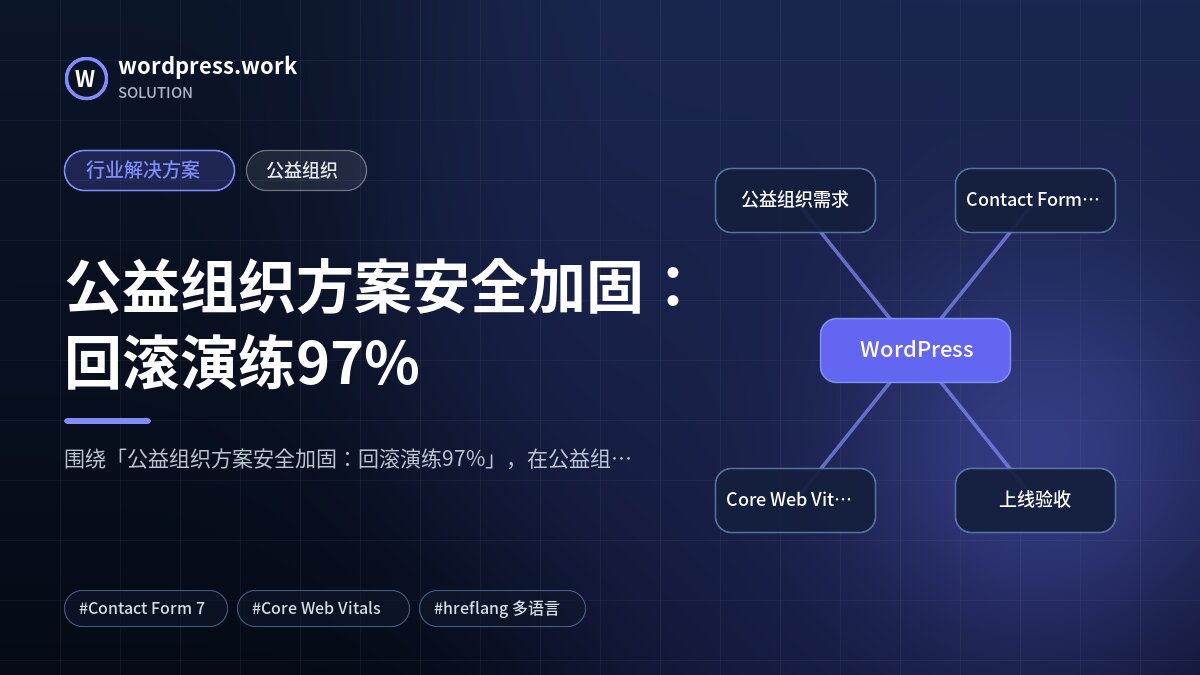 公益组织方案安全加固：回滚演练97%｜行业解决方案｜公益组织