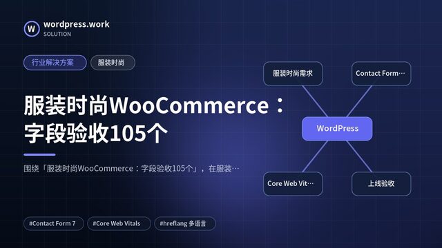 服装时尚WooCommerce:字段验收105个|行业解决方案|服装时尚