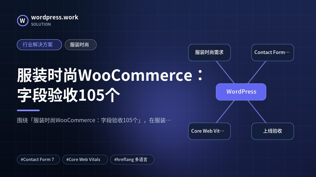 服装时尚WooCommerce：字段验收105个｜行业解决方案｜服装时尚
