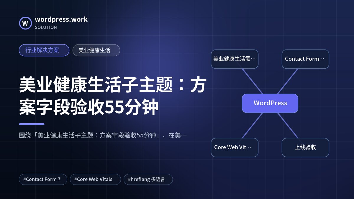 美业健康生活子主题:方案字段验收55分钟|行业解决方案|美业健康生活