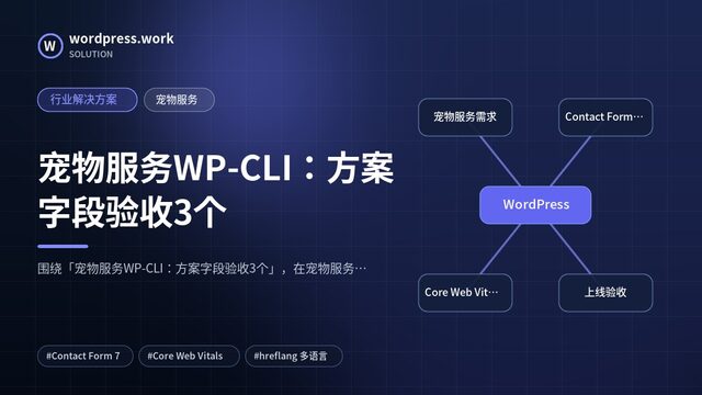 宠物服务WP-CLI:方案字段验收3个|行业解决方案|宠物服务