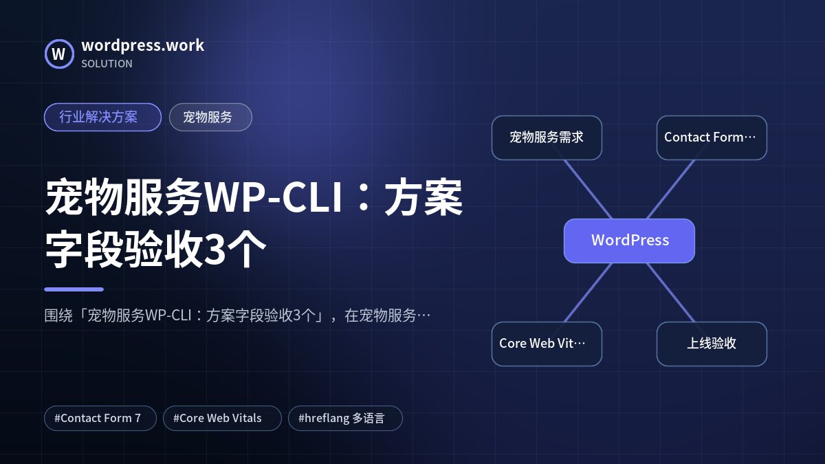 宠物服务WP-CLI:方案字段验收3个|行业解决方案|宠物服务