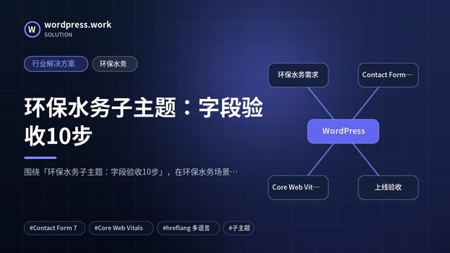 环保水务子主题:字段验收10步|行业解决方案|环保水务