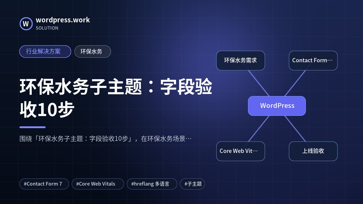 环保水务子主题：字段验收10步｜行业解决方案｜环保水务