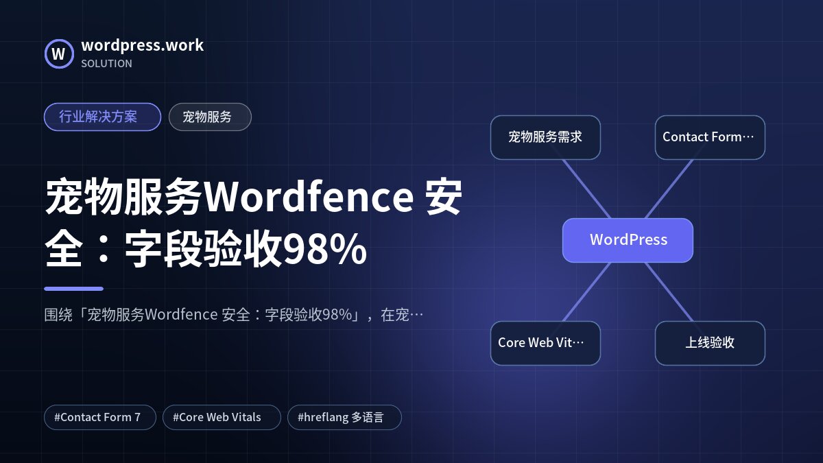 宠物服务Wordfence 安全：字段验收98%｜行业解决方案｜宠物服务