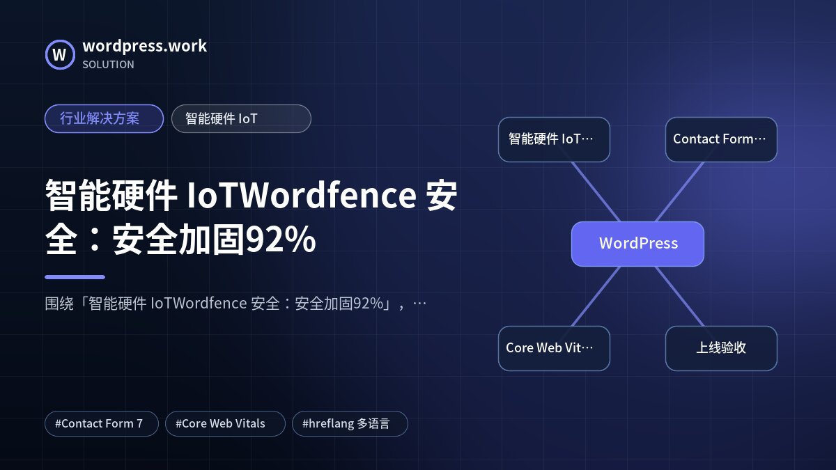 智能硬件 IoTWordfence 安全:安全加固92%|行业解决方案|智能硬件 IoT
