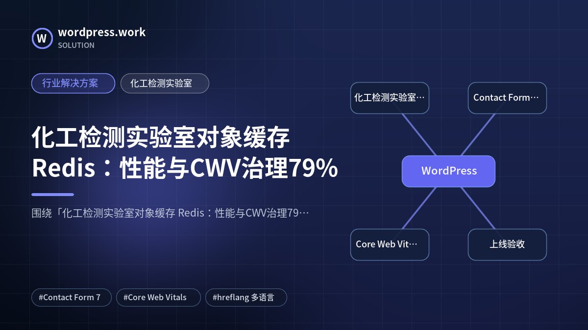 化工检测实验室对象缓存 Redis：性能与CWV治理79%｜行业解决方案｜化工检测实验室