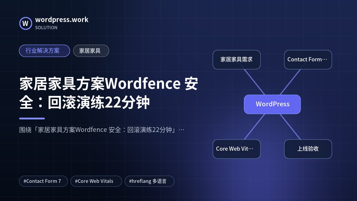 家居家具方案Wordfence 安全：回滚演练22分钟｜行业解决方案｜家居家具
