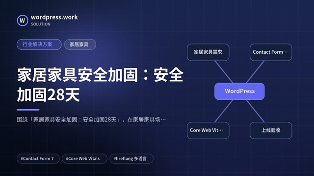 家居家具安全加固：安全加固28天｜行业解决方案｜家居家具