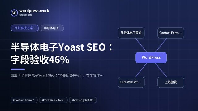 半导体电子Yoast SEO：字段验收46%｜行业解决方案｜半导体电子